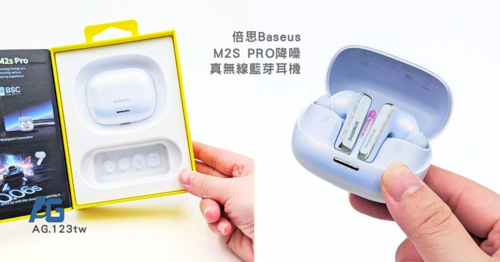 倍思Baseus評價｜M2s Pro降噪真無線藍芽耳機實測心得｜通勤降噪耳機推薦，音質細膩又有高續航力-AG吃貨