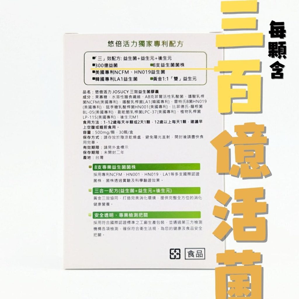 悠倍活力評價｜外食族也能天天順暢？我的悠倍活力 JOSUCY 三效益生菌膠囊開箱體驗-AG吃貨