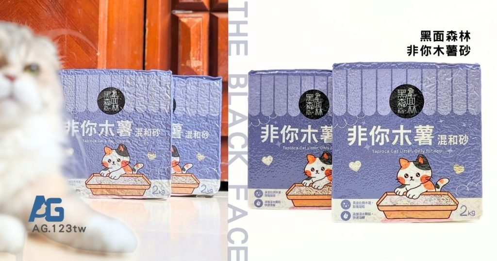 貓砂推薦｜黑面森林非你木薯砂評價｜貓咪實測，好感度ＵＰ！高凝結、低粉塵、可沖馬桶貓砂開箱心得-AG吃貨