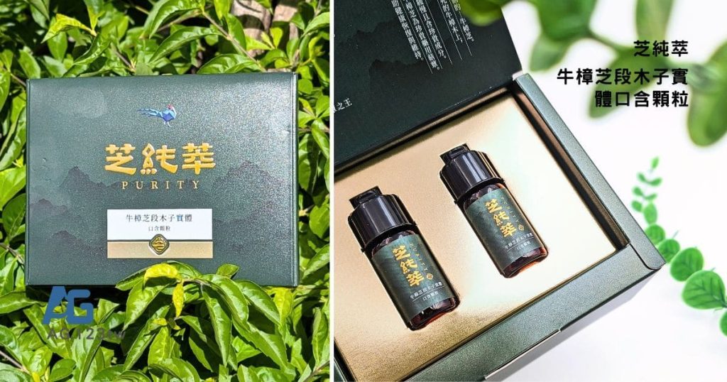 牛樟芝顆粒開箱｜質璞創新生技 - 芝純萃｜讓我們從日常補養，陪伴家人好幫手-AG吃貨
