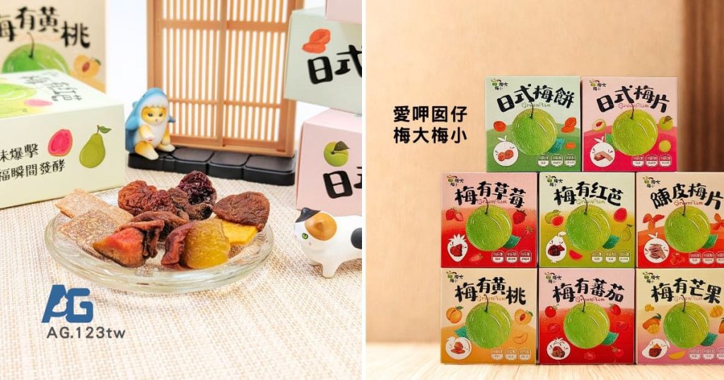 梅子控必囤零嘴｜愛呷囡仔｜梅子夾果子，八種口味一次滿足梅子控，愛呷囡仔零嘴大人小孩都很愛-AG吃貨