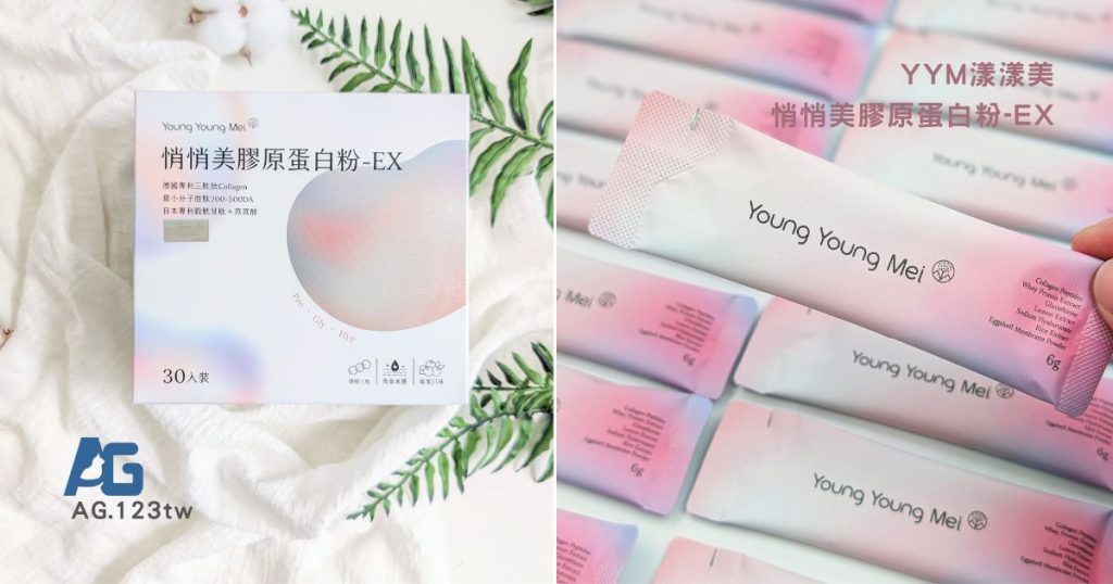 YYM漾漾美評價｜悄悄美膠原蛋白粉-EX 開箱心得｜輕熟女必備！我的好氣色就靠它-AG吃貨
