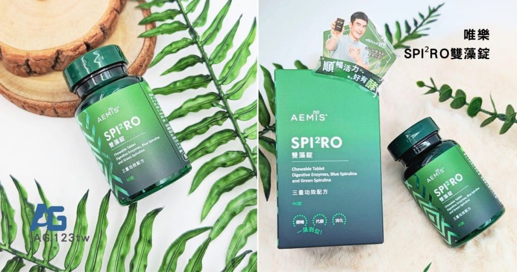 唯樂SPI²RO雙藻錠評價｜外食族的體內環保小幫手｜素食保健品｜楊一展代言保健食品開箱分享-AG吃貨