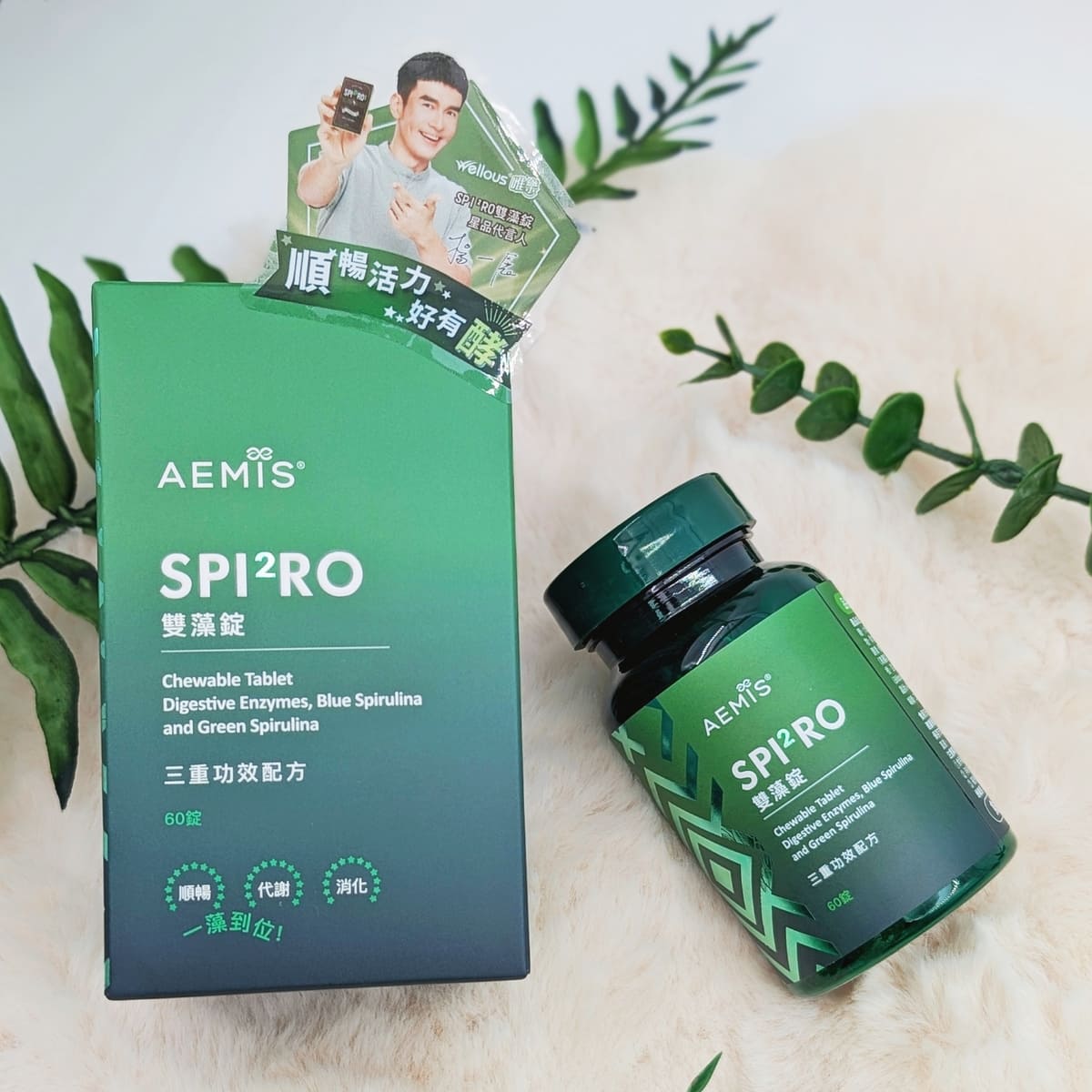 唯樂SPI²RO雙藻錠評價｜外食族的體內環保小幫手｜素食保健品｜楊一展代言保健食品開箱分享-AG吃貨