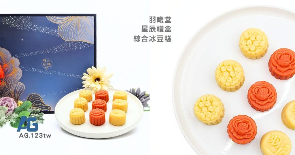 禮盒推薦｜羽曦堂 星辰禮盒｜好茶配上精品級甜點，MIT羽藏冰豆糕好吃、精緻不死甜-AG吃貨