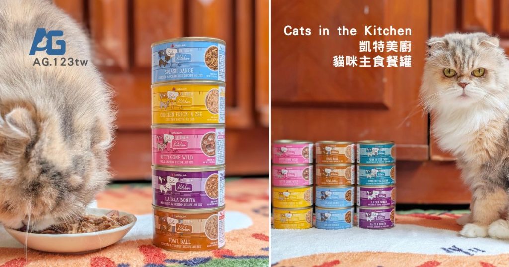 貓咪主食罐｜挑嘴貓的實測心得：Cats in the Kitchen 凱特美廚 主食罐，真的是挑嘴貓救星嗎？主食罐怎麼挑？AG吃貨