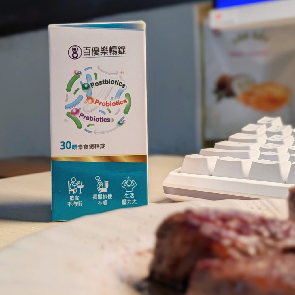 好順暢開箱｜你是上班久坐族？外食族？看看這款腸道救星！我的美恆無限生醫百優樂暢錠實測分享-AG吃貨