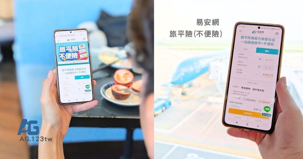 旅行投保，我就用它：易安網操作大公開，線上快速投保心得：三分鐘搞定旅平險（旅遊不便險），臨時投保平台分享-AG吃貨