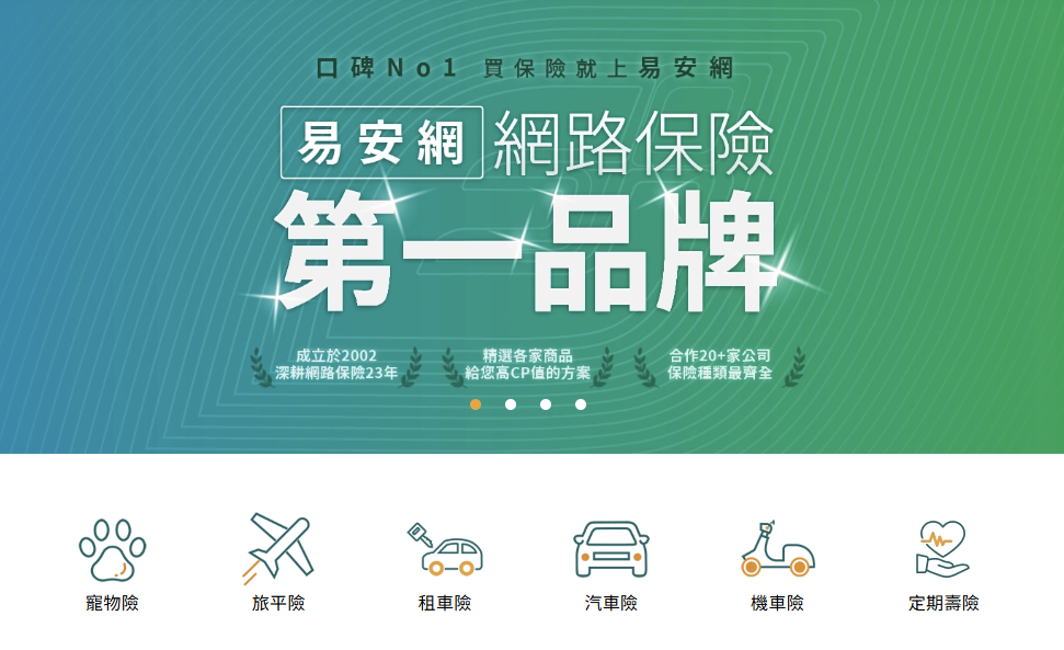 旅行投保，我就用它：易安網操作大公開，線上快速投保心得：三分鐘搞定旅平險（旅遊不便險），臨時投保平台分享-AG吃貨