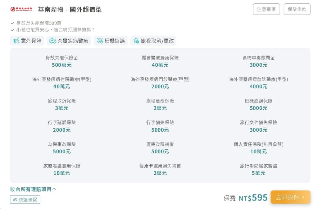 旅行投保，我就用它：易安網操作大公開，線上快速投保心得：三分鐘搞定旅平險（旅遊不便險），臨時投保平台分享-AG吃貨