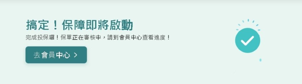 旅行投保，我就用它：易安網操作大公開，線上快速投保心得：三分鐘搞定旅平險（旅遊不便險），臨時投保平台分享-AG吃貨