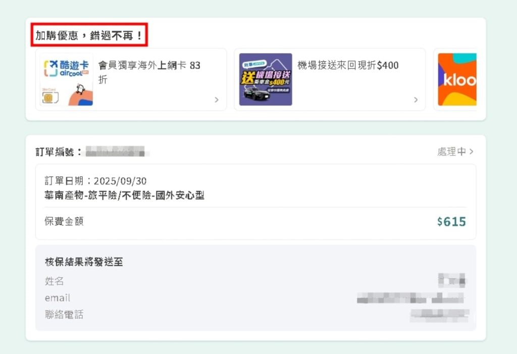 旅行投保，我就用它：易安網操作大公開，線上快速投保心得：三分鐘搞定旅平險（旅遊不便險），臨時投保平台分享-AG吃貨