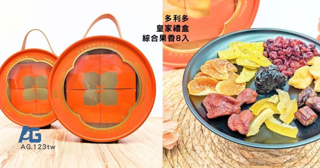 禮盒推薦｜多利多皇家禮盒開箱｜台灣果乾伴手禮，八種果香一次擁有，送禮自用都優雅的健康好果香-AG吃貨