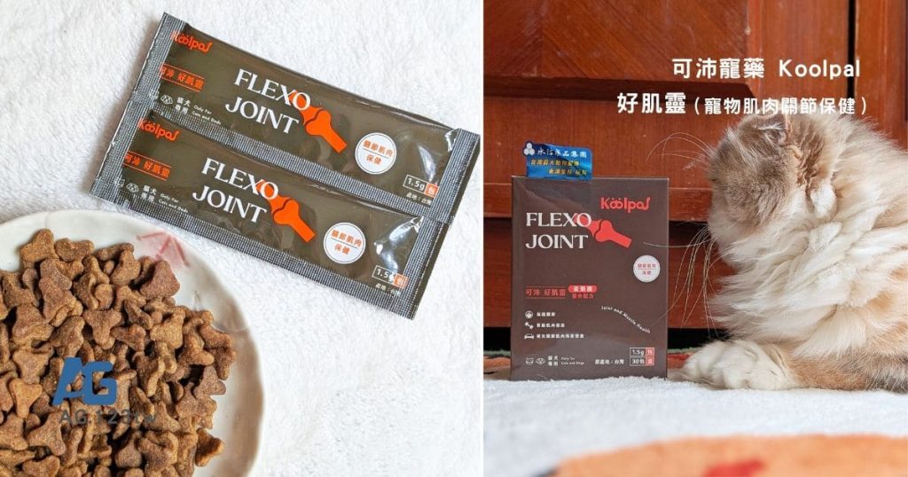 貓關節保養你做了嗎?摺耳貓的日常保健:KoolPal 可沛寵藥 好肌靈|全台唯一添加HMB的寵物關節肌肉保健品實測-AG吃貨