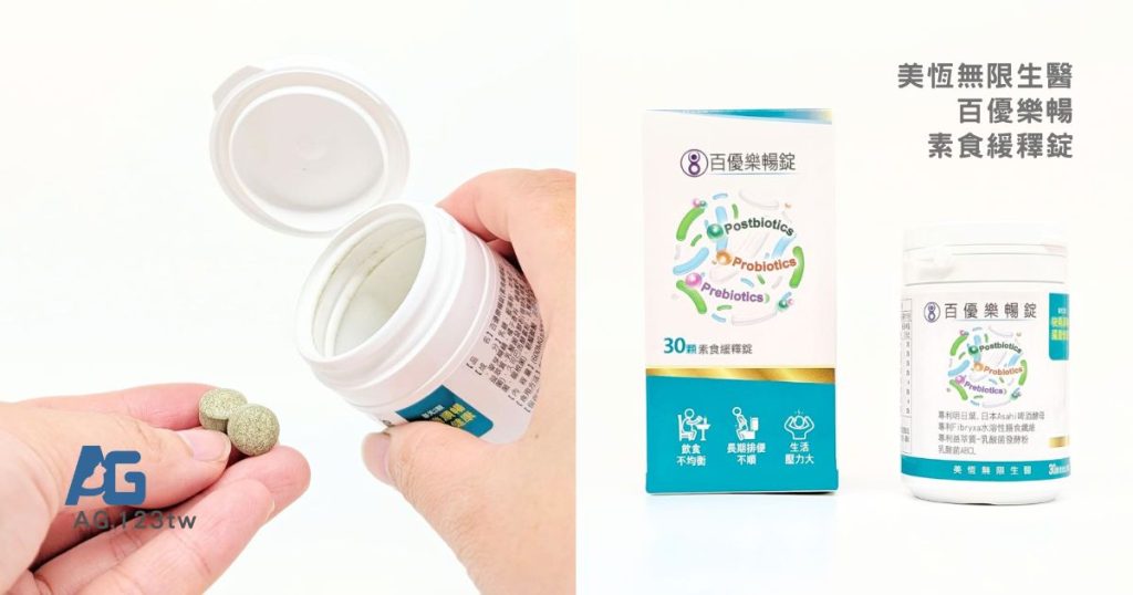 好順暢開箱｜你是上班久坐族？外食族？看看這款腸道救星！我的美恆無限生醫百優樂暢錠實測分享-AG吃貨