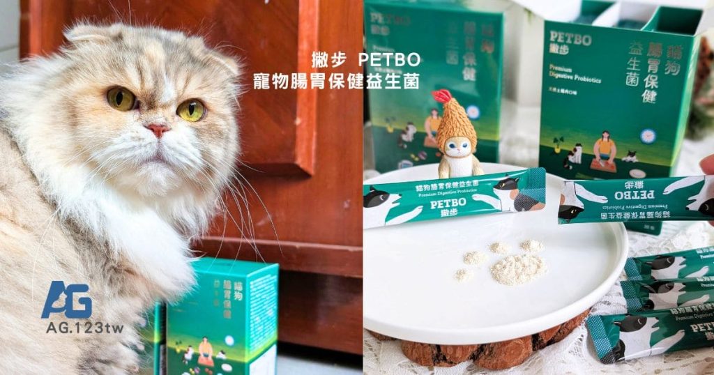 毛孩保健開箱：貓咪益生菌怎麼選？撇步PETBO寵物腸胃保健益生菌，挑嘴貓小花的腸胃大冒險：一場從便便開始的幸福革命-AG吃貨