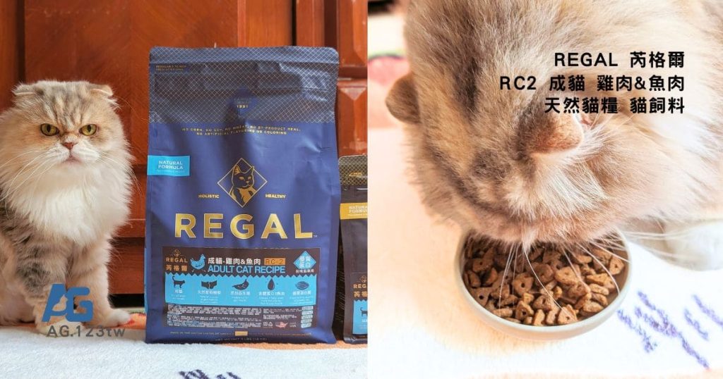 機能性貓飼料開箱｜芮格爾 REGAL 天然寵糧 RC2 成貓雞肉&魚肉實測分享｜主打天然、無穀，挑嘴貓無法抗拒的主食貓糧-AG吃貨