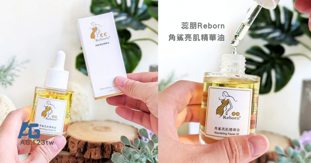 臉部保養油分享｜蕊朋Reborn角鯊亮肌精華油開箱｜30+油保養的新革命！木質調香氣的清爽奇蹟-AG吃貨