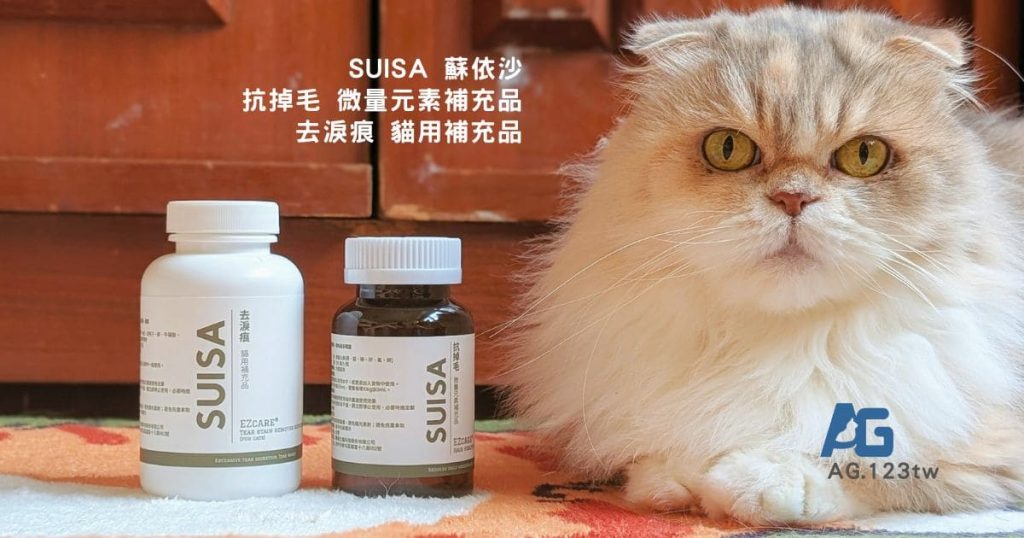 貓咪保健|SUISA評價實測:貓毛滿天飛?淚痕到處沾?貓大大的去淚痕+抗掉毛雙保養真實分享!-AG吃貨