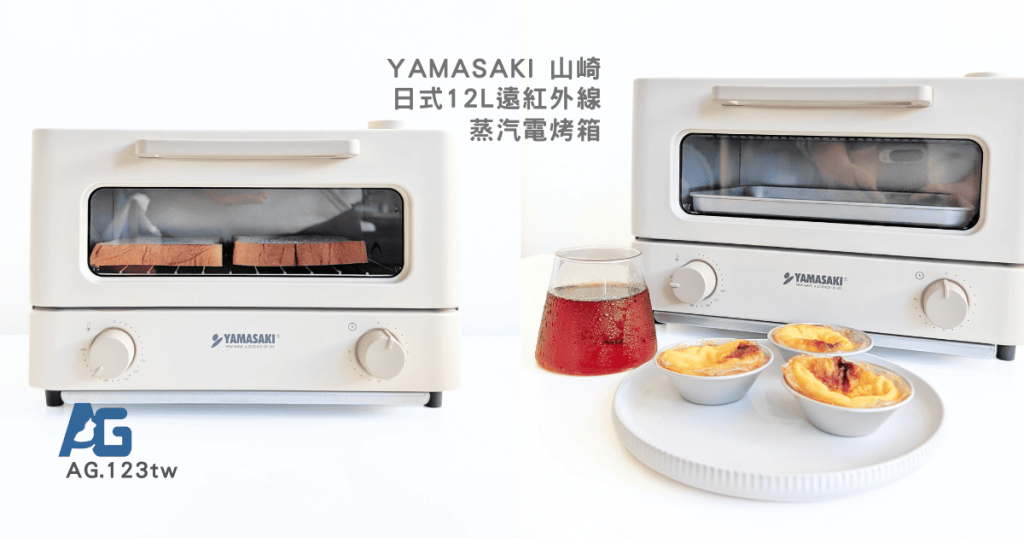 小空間也能擁有日系質感廚房｜YAMASAKI 山崎日式12L遠紅外線蒸汽電烤箱（SK-A5S）開箱實測！高顏值 + 超實用＝幸福感滿分-AG吃貨