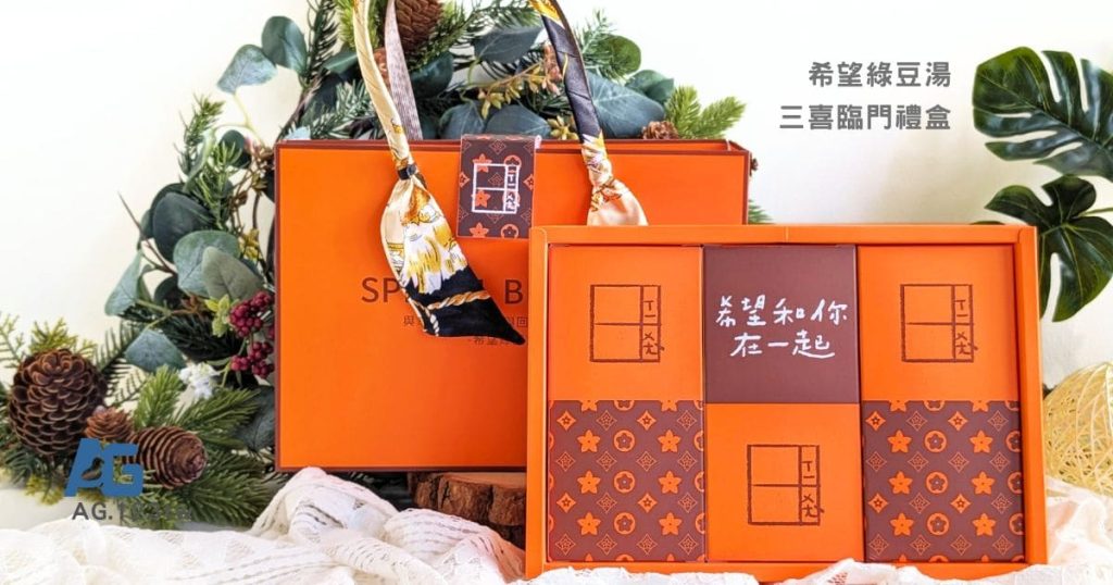 2026禮盒推薦｜台中必買伴手禮：希望綠豆湯｜ 三喜臨門禮盒：雪花酥ｘ爆餡蛋捲ｘ牛軋餅，送禮送進「甜」心禮-AG吃貨