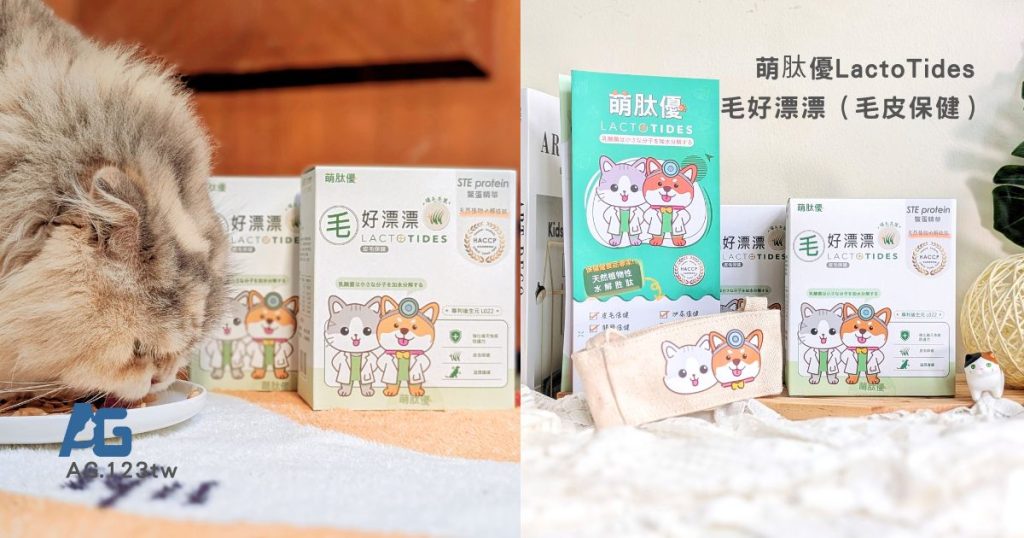 貓咪保健｜貓狗毛髮營養品分享：萌肽優LactoTides寵物皮膚保健食品《毛好漂漂》體驗開箱！AG吃貨