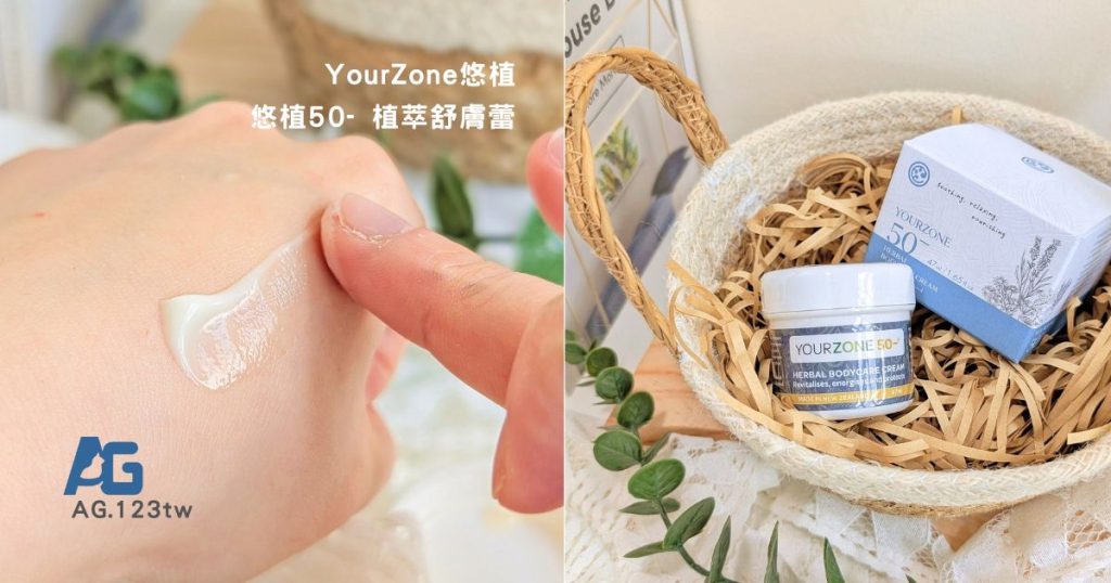 上班族日常舒壓推薦｜YourZone悠植50- 植萃舒膚蕾評價｜久坐肩頸救星登場！天然不刺激的放鬆舒緩霜-AG吃貨