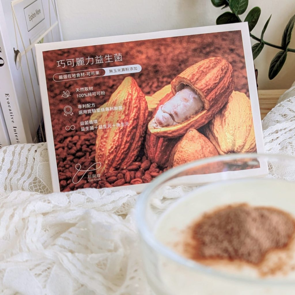 Cycitrus 杉與橙用科技守護自然，也讓我們在生活裡重新連結身心。
這盒可可益生菌，讓我在忙碌裡也能優雅地「養顏美容 × 幫助消化 × 增強體力」。

不是我不夠努力，只是以前的「菌」不夠可愛（笑）。
現在，我只想每天讓自己與身體好菌，一起巧可麗起來。