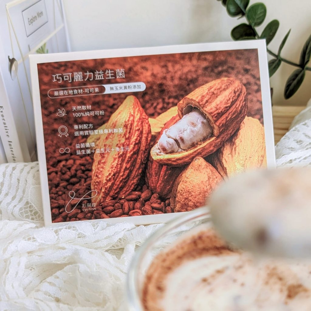 杉與橙評價｜巧可麗力益生菌開箱｜幫助消化又能養顏美容的日常能量補給，可可益生菌推薦！AG吃貨
