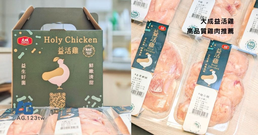 大成益活雞開箱｜不含抗生素雞肉哪裡買？大成高品質雞肉推薦給你。快速上菜懶人料理與居家料理必備食材分享-AG吃貨