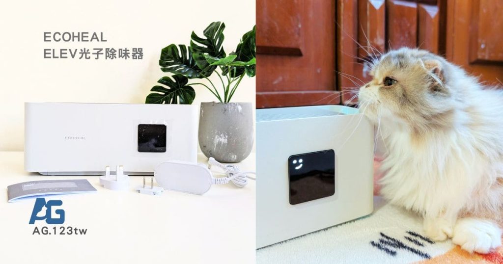 【ELEV光子除味器開箱】質感清淨機分享｜ECOHEAL實測心得：與毛孩同寢，大坪數除臭機打敗貓砂味、霉味與空污！AG吃貨