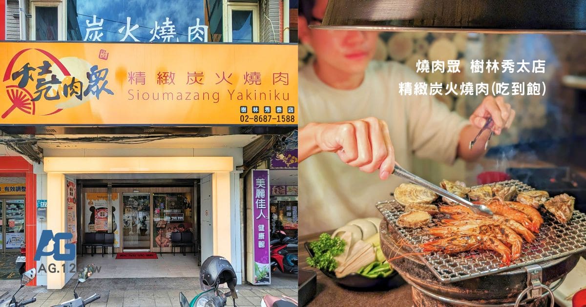 新北樹林｜燒肉眾樹林秀泰店│燒肉吃到飽 799豪華饗宴+50澎湃升級，燒肉眾尾牙春酒季抽好禮(iPhone17、AirPods4)