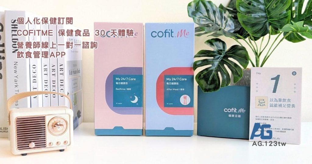 個人化保健訂閱 CofitMe 保健食品 30 天體驗|營養師線上一對一諮詢 + 飲食管理APP + 客製化營養包開箱-AG吃貨