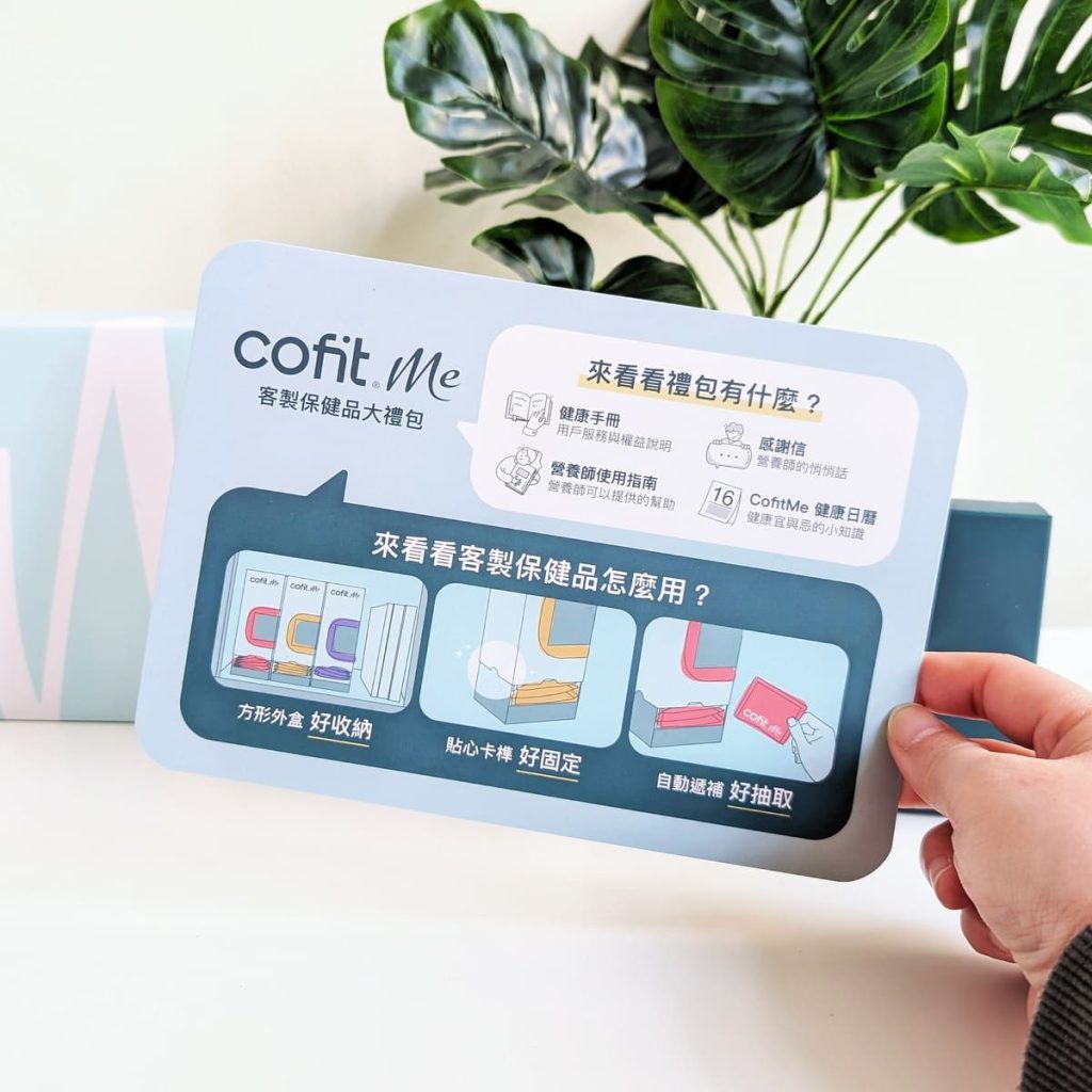 個人化保健訂閱 CofitMe 保健食品 30 天體驗|營養師線上一對一諮詢 + 飲食管理APP + 客製化營養包開箱-AG吃貨