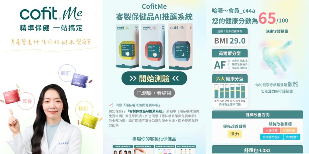 個人化保健訂閱 CofitMe 保健食品 30 天體驗|營養師線上一對一諮詢 + 飲食管理APP + 客製化營養包開箱-AG吃貨
