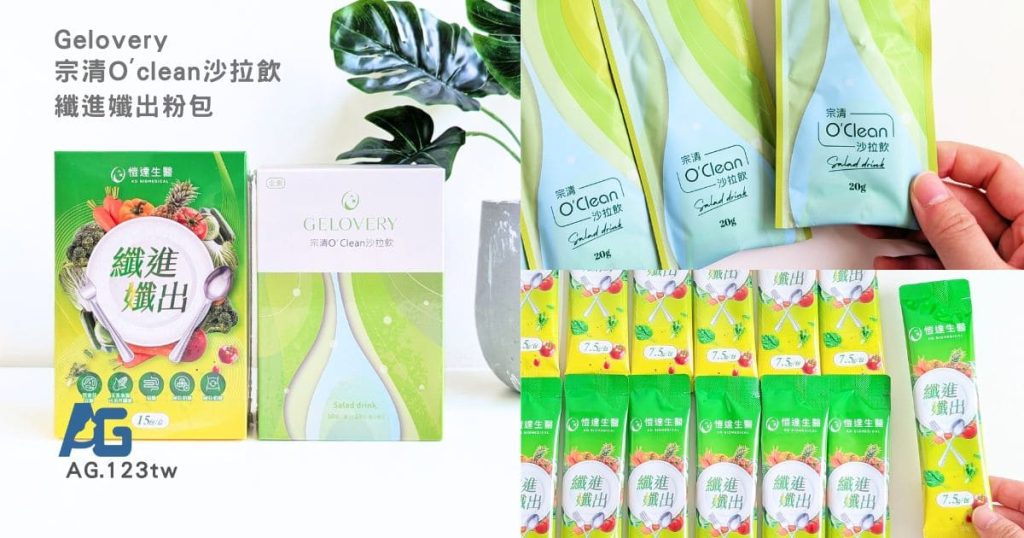 【外食族蔬菜救星】Gelovery 膳食纖維推薦|宗清 O'clean 沙拉飲與 Gelovery 纖進孅出粉包|外食、久坐、不愛吃蔬菜的膳食補充好幫手-AG吃貨