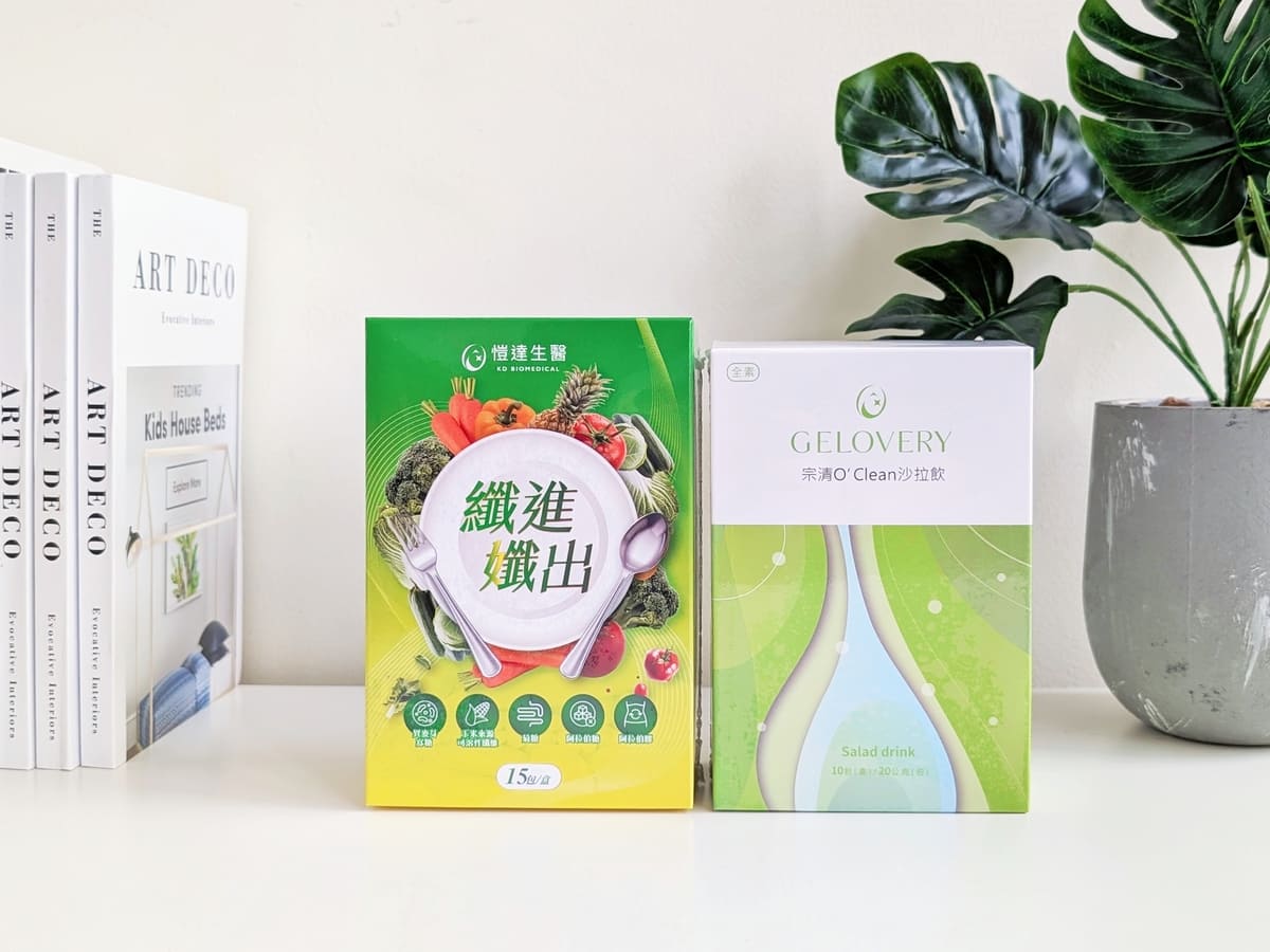 【外食族蔬菜救星】Gelovery 膳食纖維推薦｜宗清 O'clean 沙拉飲與 Gelovery 纖進孅出粉包｜外食、久坐、不愛吃蔬菜的膳食補充好幫手-AG吃貨
