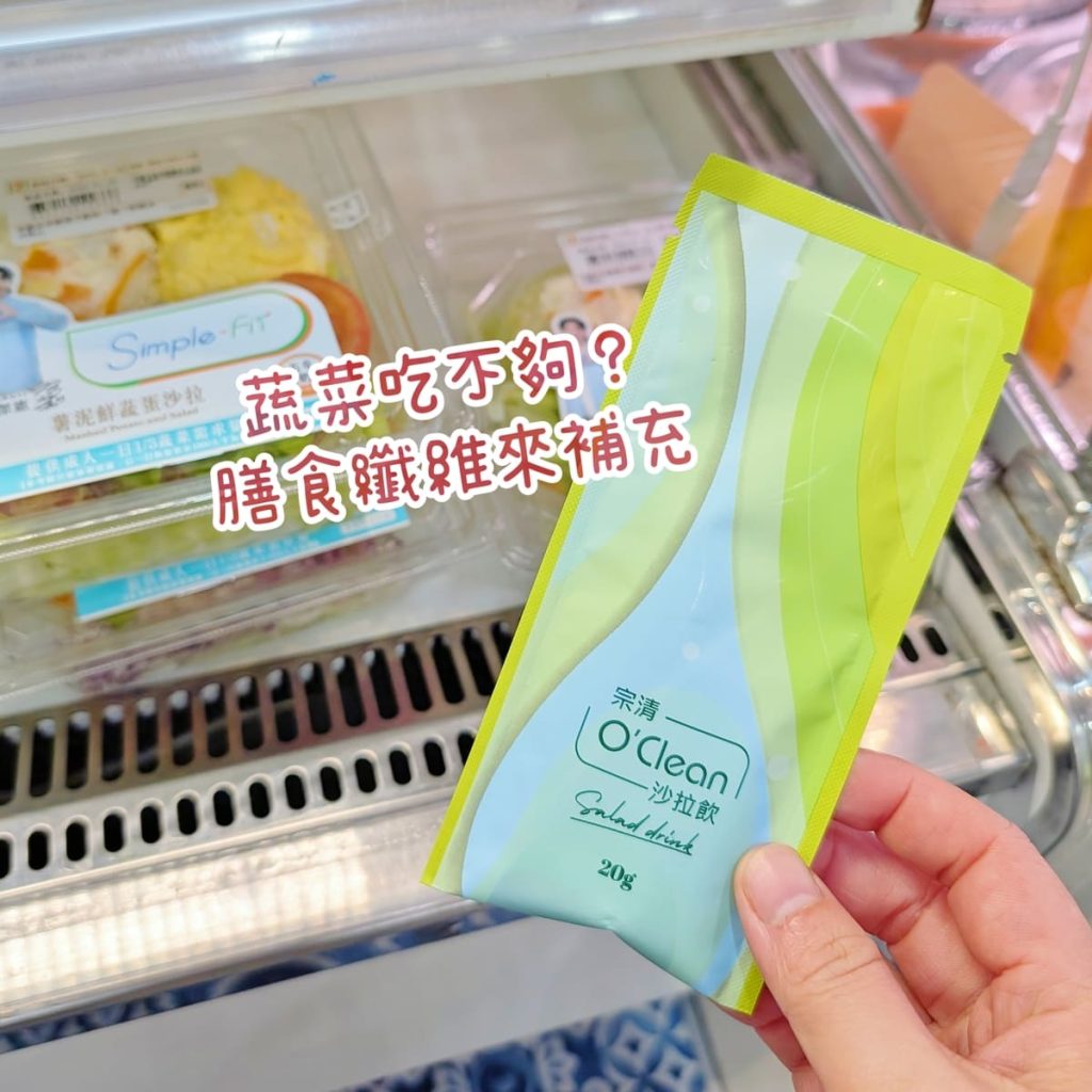 【外食族蔬菜救星】Gelovery 膳食纖維推薦｜宗清 O'clean 沙拉飲與 Gelovery 纖進孅出粉包｜外食、久坐、不愛吃蔬菜的膳食補充好幫手-AG吃貨