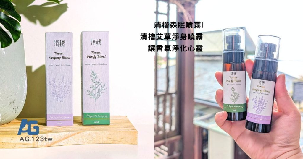 清檜Hinoki Life｜艾草淨身噴霧＆森眠噴霧開箱體驗｜旅途與睡眠儀式感的雙重守護，用香氛淨化心靈與磁場-AG吃貨