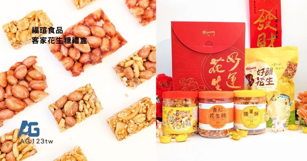 親友都稱讚的禮盒分享｜福瑄食品評價｜來自苗栗客家的手工花生糖推薦，團圓夜裡的好事發（花）生-AG吃貨