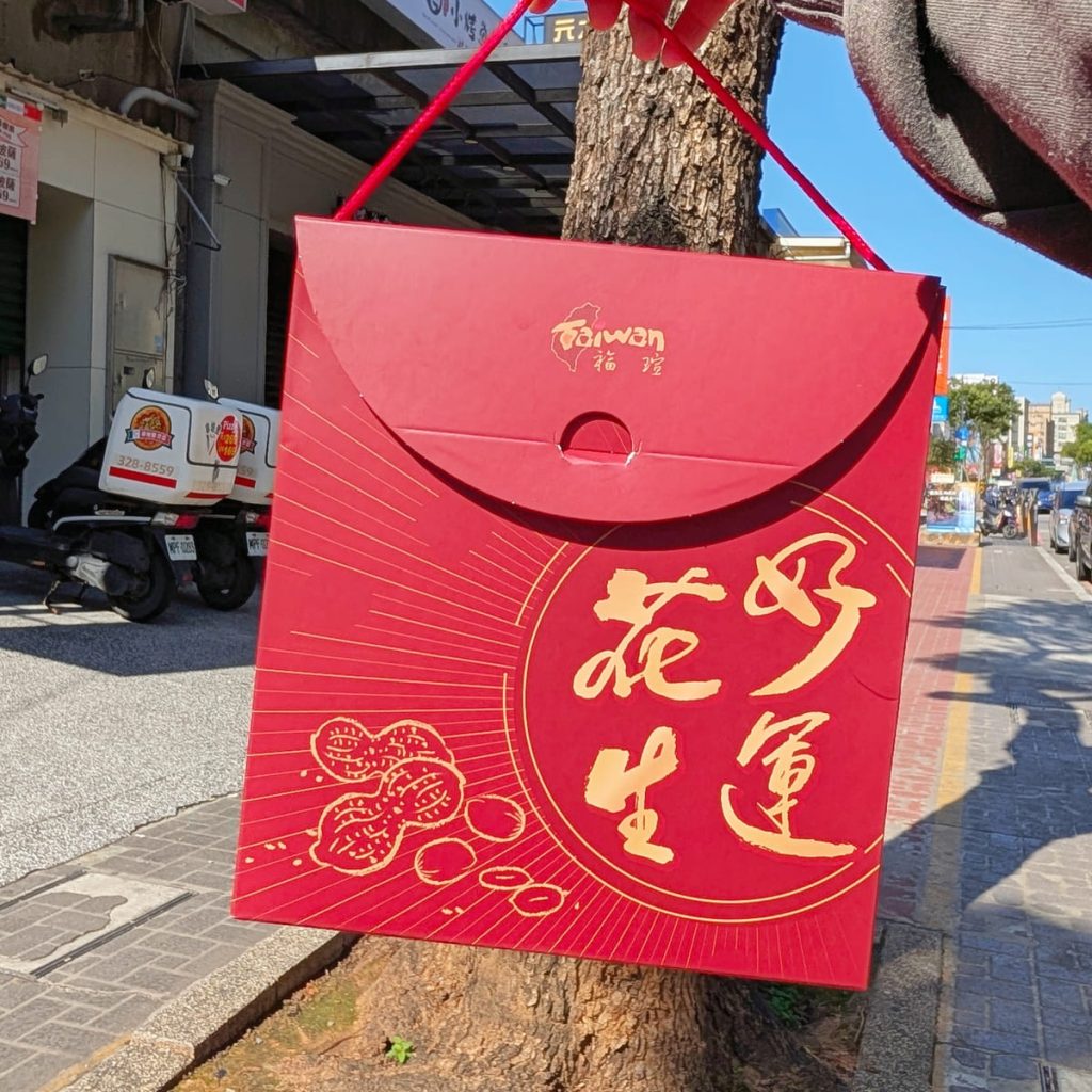 親友都稱讚的禮盒分享｜福瑄食品評價｜來自苗栗客家的手工花生糖推薦，團圓夜裡的好事發（花）生-AG吃貨