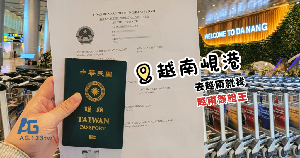 越南電子簽證申請教學｜一分鐘搞定！越南自由行就找「越南簽證王」線上代辦，真的比自己申請快又穩！AG吃貨