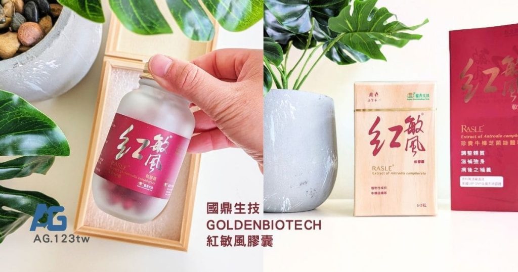 關鍵保健每一天｜國鼎生技紅敏風膠囊評價｜30+日常補養分享：調整體質、滋補強身，養出自然好氣色的牛樟芝推薦-AG吃貨