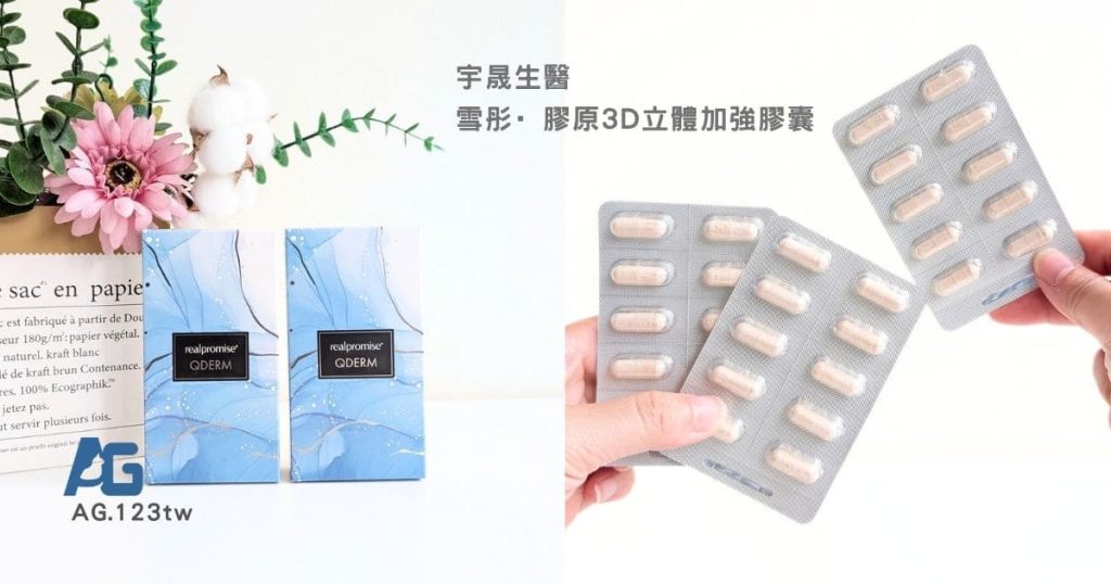 25+後才懂的保養秘密｜宇晟生醫｜雪彤3D立體加強膠囊開箱心得｜我的日常美顏保養分享-AG吃貨