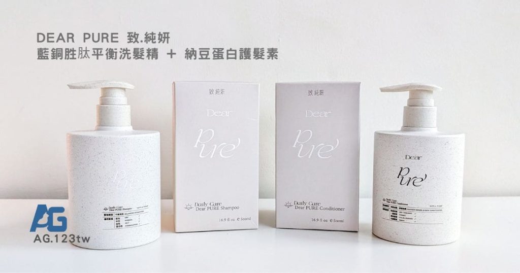 油頭人的推薦｜Dear PURE 致.純妍開箱：藍銅胜肽平衡洗髮精 + 納豆蛋白護髮素評價，從扁塌到蓬鬆的距離-AG吃貨