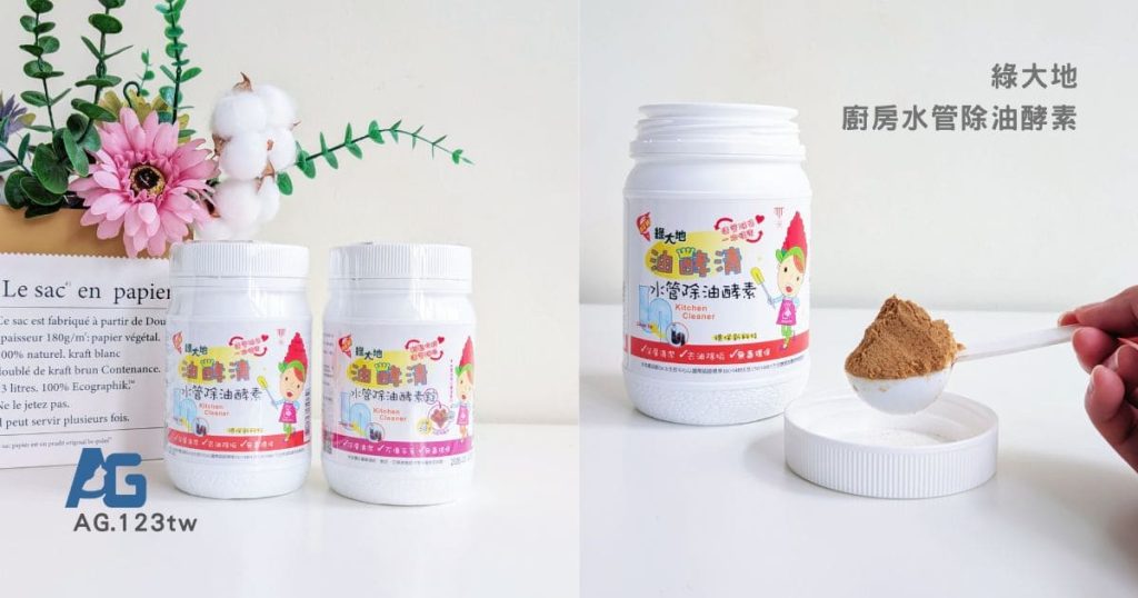 廚房水管一直塞怎麼辦?我的 綠大地評價 真實分享|廚房水管除油酵素推薦開箱,終於告別排水不順-AG吃貨