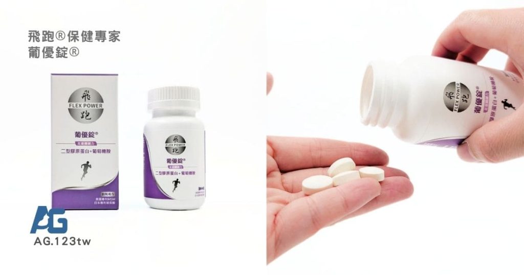 飛跑®保健專家 - 飛跑®葡優錠®開箱｜UC2推薦品牌，陪爸媽也陪自己走更遠的每一步-AG吃貨