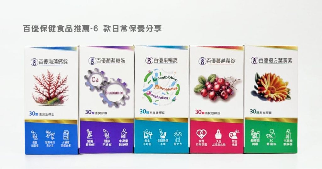 美恆無限生醫 保健食品推薦｜久坐上班族＋熬夜的百憂 6 款日常保養分享，活動力、順暢、晶亮保養一次整理