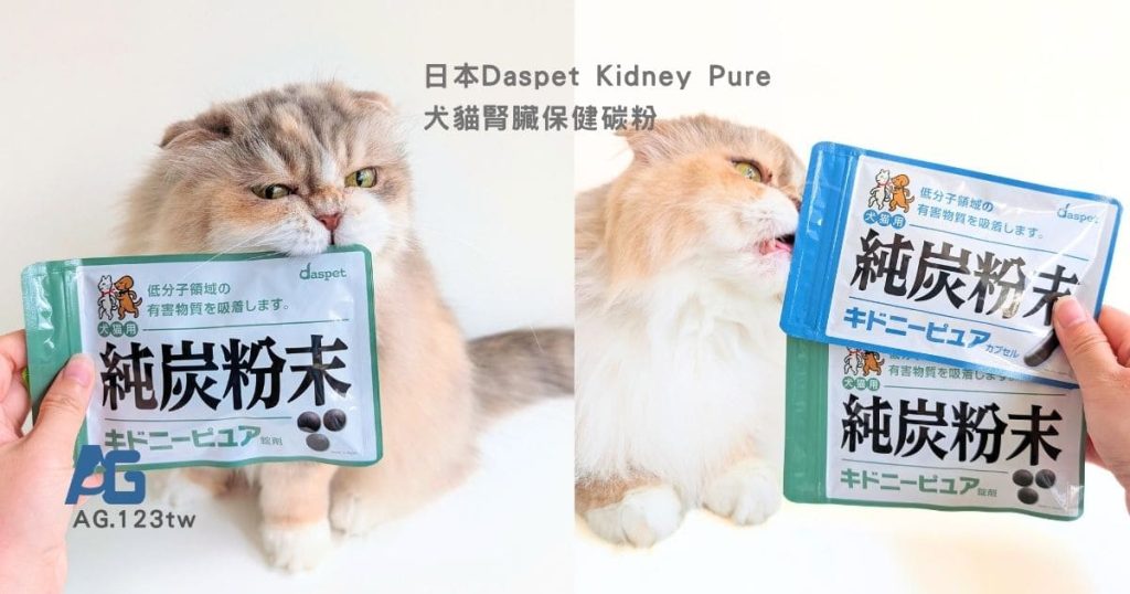 nekohako評價開箱｜挑食貓乖乖吃｜日本Daspet Kidney Pure犬貓腎臟保健碳粉評價分享-AG吃貨