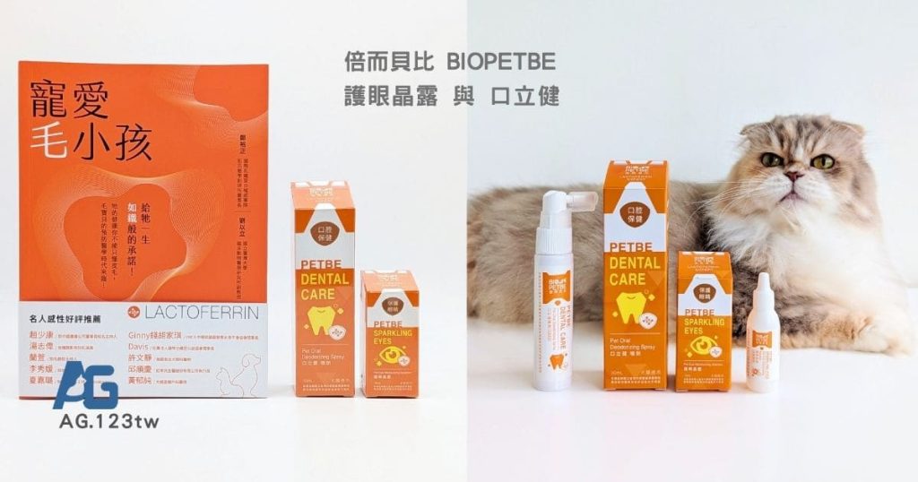 開箱分享｜挑食貓小花的日常保養新發現！從眼睛到口腔，一次搞定的「倍而貝比」護眼晶露與口立健開箱-AG吃貨
